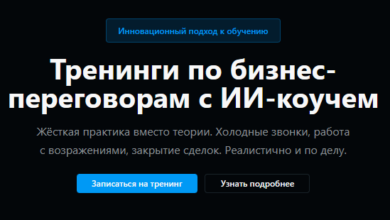 Превью B2C лендинга для студентов тренинга: интерфейс AI Sales Coach с описанием преимуществ ИИ-коуча для обучения переговорам